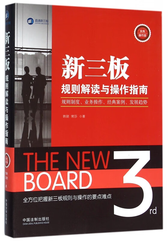 新三板规则解读与操作指南(实务操作版)