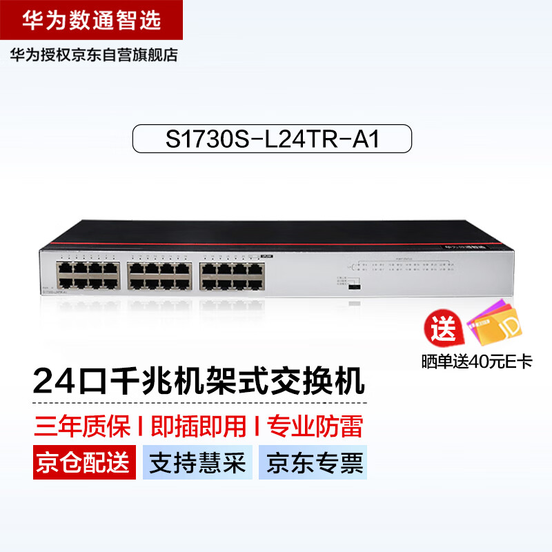 华为数通智选24口千兆交换机s1730s-l24tr-a1(a2 机架二层接入分线器