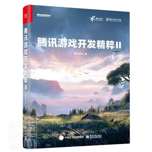 腾讯游戏开发精粹(Ⅱ)腾讯游戏电子工业出版社9787121422904/计算机与互联网书籍