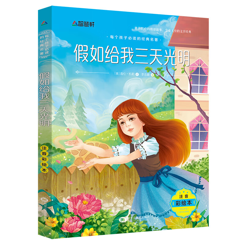 木偶奇遇记三年级注音版一年级二年级小学生课外阅读书籍四年级经典儿童故事绘本读物老师小匹诺曹卡洛科洛迪 【彩图注音版】假如给我三天光明