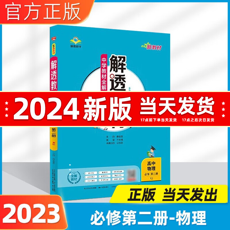 2023春高中解透教材高一必修一必修二教材全解高一下册上册新教材高一教辅课本解读人教版薛金星 物理必修二下册（新教材）