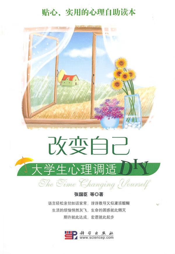 改自己:大学生心理调适DIY【正版图书】