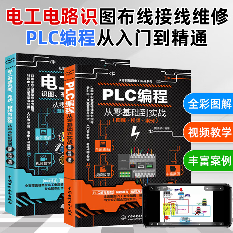 【套装2本】PLC编程+电工电路识图布线接线与维修从入门到精通全彩图解电工书籍自学手册教程 电工电路实物接线图大全 水电工安装
