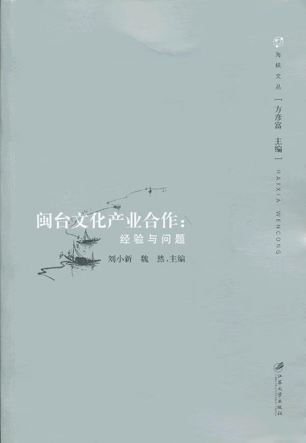 闽台文化产业合作【正版图书】