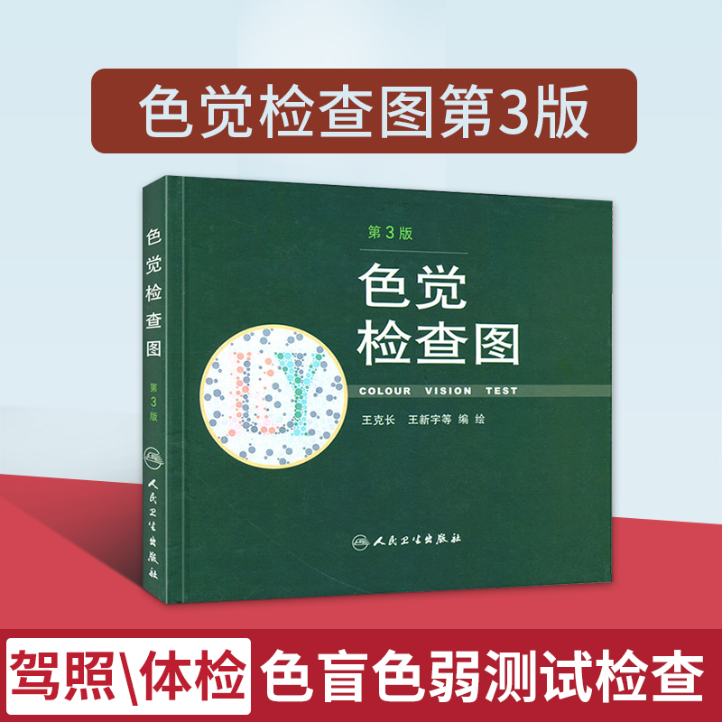 现货正版人卫【第3版】色觉检查图 第三版王克长王新宇测色盲色弱的书检测图测试图图册驾照体检征兵考试专