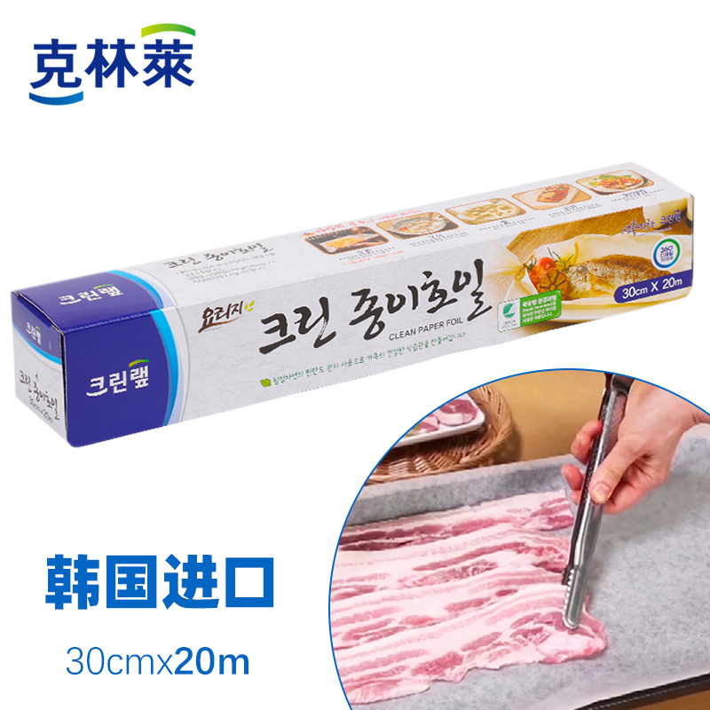 克林莱韩国进口烹饪纸 烹调纸 吸油纸 烘焙烤肉烤箱烧烤吸油纸 厨房用纸  30cm*20m