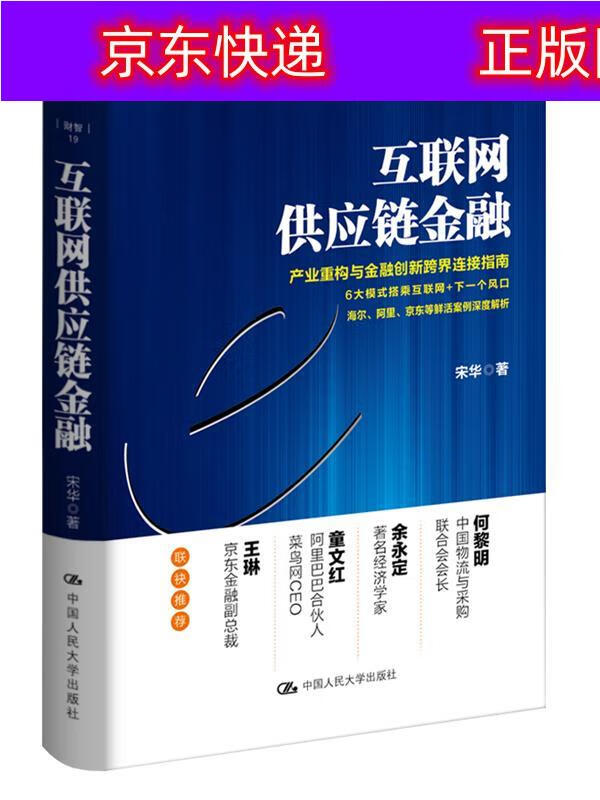 书籍 互联网供应链金融 互联网金融类图书 互联网供应链金融