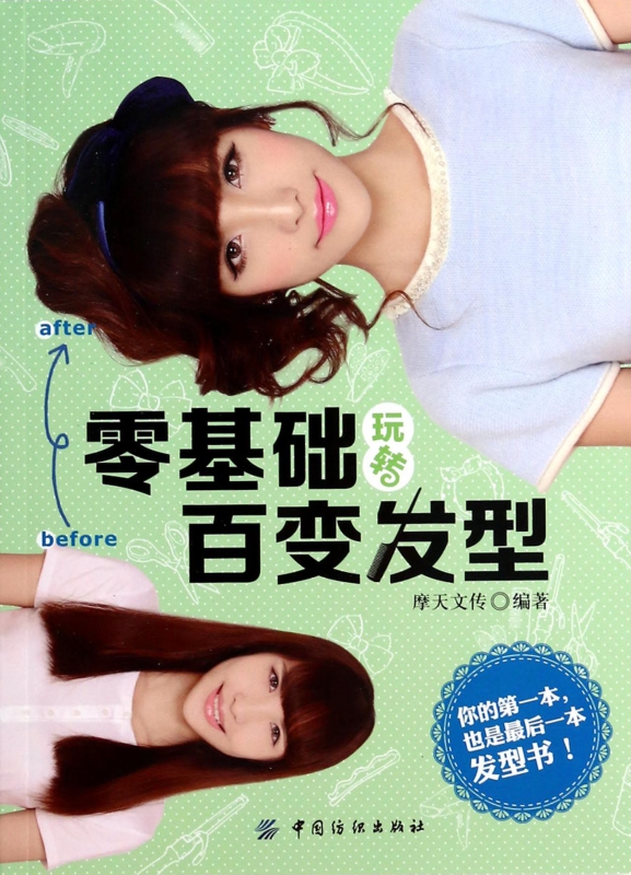 零基础玩转百变发型