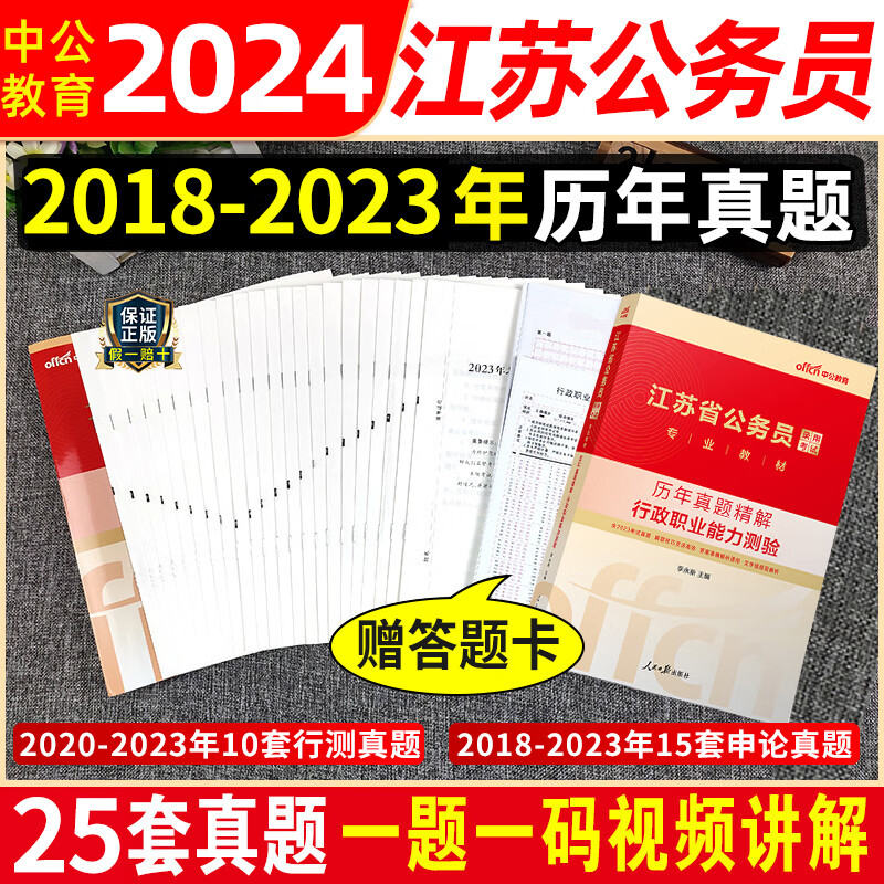 江苏省中公公务员考试教材2024用书省考2024年公考历年真题资料考公考公务员的书行测和申论刷题行政 江苏申论+行测【历年真题精解】
