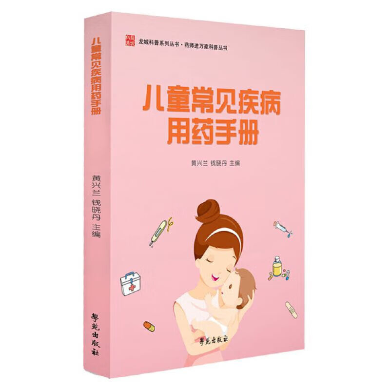 正版 儿童常见疾病用药手册