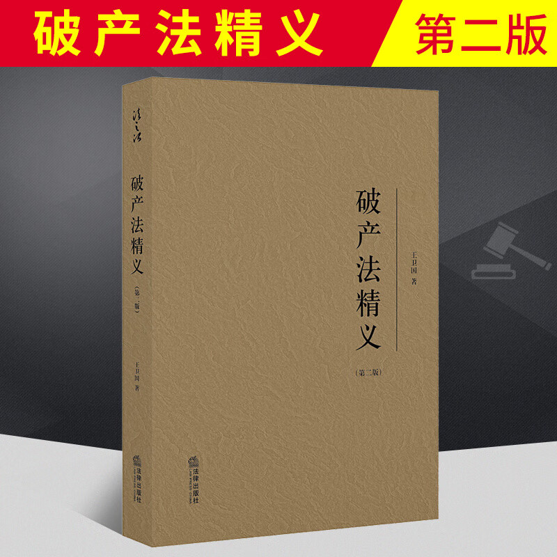 2020新版 破产法精义 第二版 王卫国著 法律出版社 企业破产法 企业困境 公司破产申请 破产清算 规范性文件