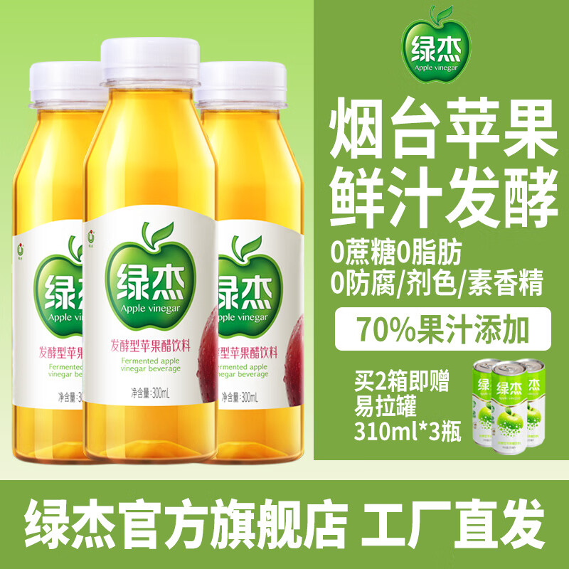 绿杰发酵型苹果醋饮料整箱300ml*15瓶每瓶70%果汁添加15ml果醋 30瓶装70%干净配料表