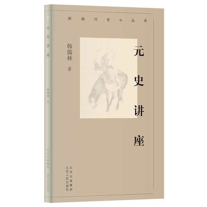 新编历史小丛书 元史讲座