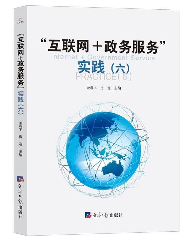 “互联网+政务服务”实践 金震宇房迎
