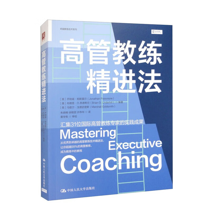 高管教练精进法 [英] 乔纳森·帕斯莫尔