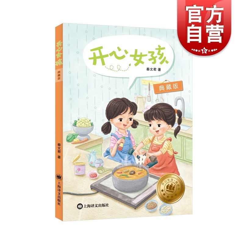 开心女孩典藏版 秦文君著 国际安徒生奖提名作家秦文君写给孩子的成长