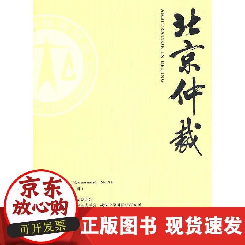 【正版现货】北京仲裁（第75辑）