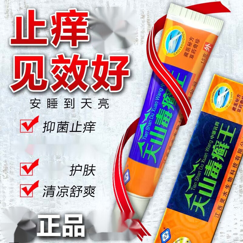 灵芙天山毒癣王草本乳膏止痒湿痒皮肤瘙痒皮l炎蚊虫叮咬皮肤外用软膏 买3+2【五盒巩固装】