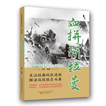 二战经典战役系列丛书:血拼阿拉曼