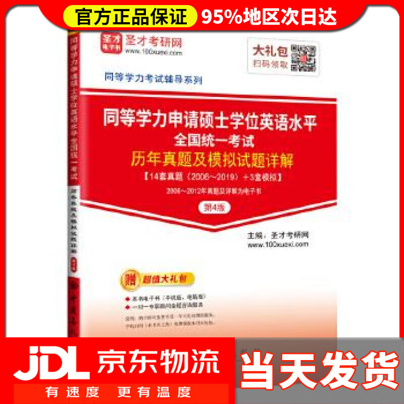 【送货上门】圣才教育：同等学力申请硕士学位英语水平全国统一考试历年真题及模拟试题详解 圣才考研网 中国石化出版社