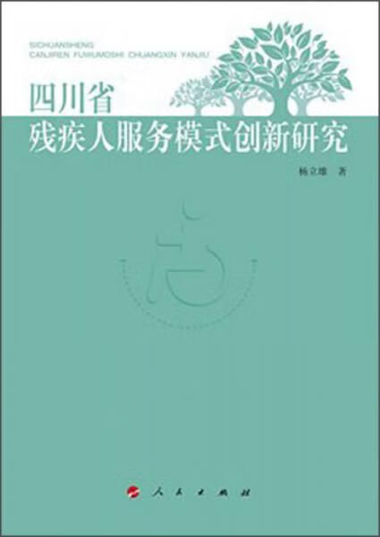四川省残疾人模式创新研究9787010117188