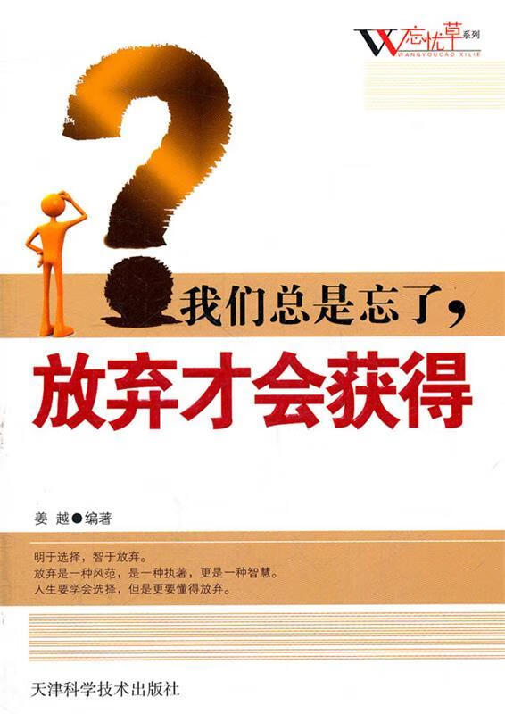 我们总是忘了,放弃才会获得 姜越编著【书