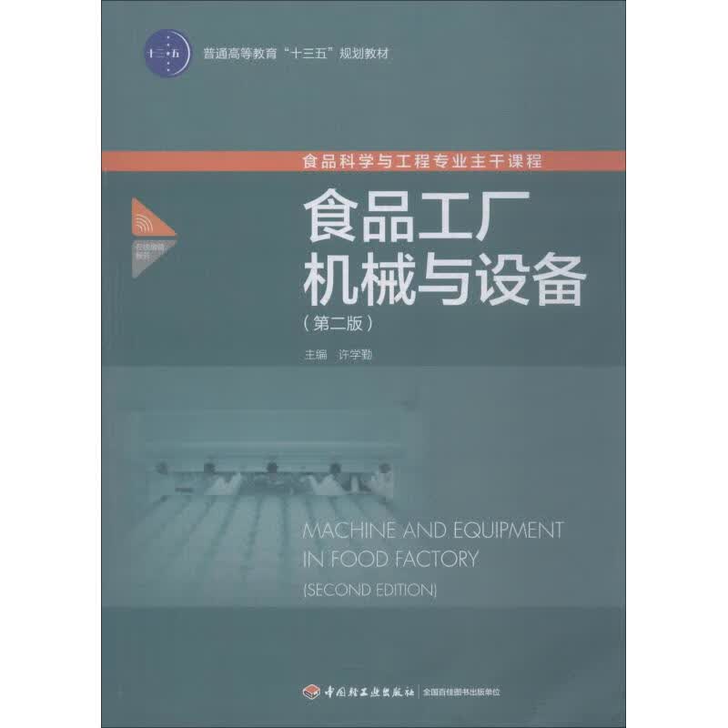 食品工厂机械与设备 许学勤【上新】