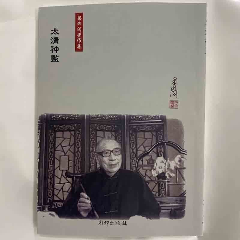 梁湘润全套子平基础概要星相书简法卷 天地、玄、黄宇麻衣神相子平教材讲义 太清神監