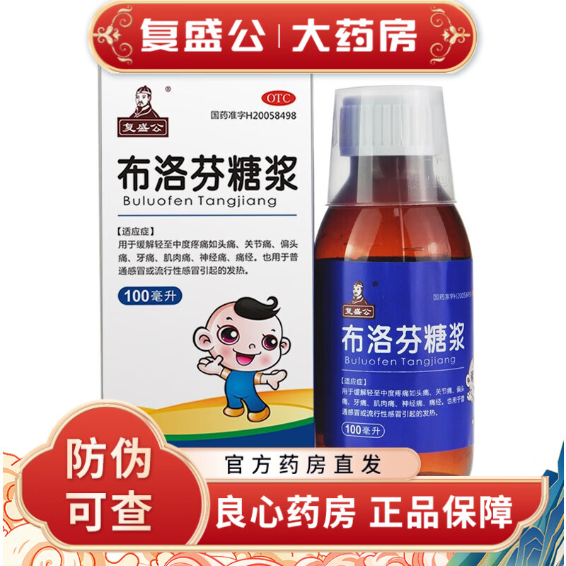 复盛公 布洛芬糖浆 100ml 头痛关节痛偏头痛牙痛肌肉痛 1盒装
