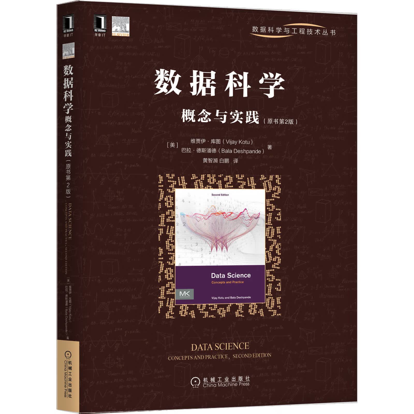 数据科学概念与实践（原书第2版） 维贾伊·库图(Vijay Kotu),巴拉·德斯潘德(Bala Deshpande) 9787111663041机械工业出版社