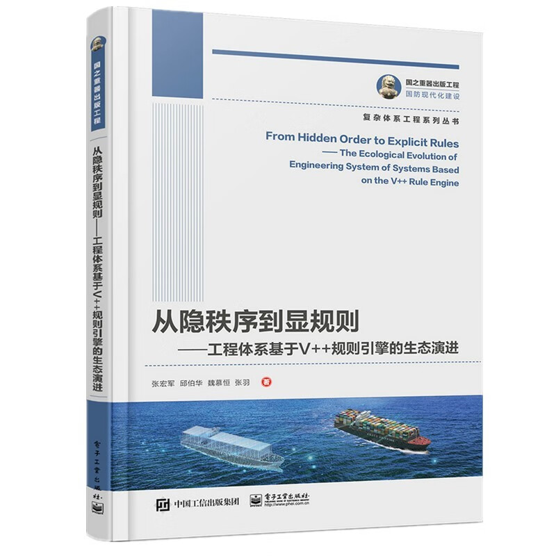国之重器出版工程 从隐秩序到显规则——工程体系基于V++规则引擎的生态演进