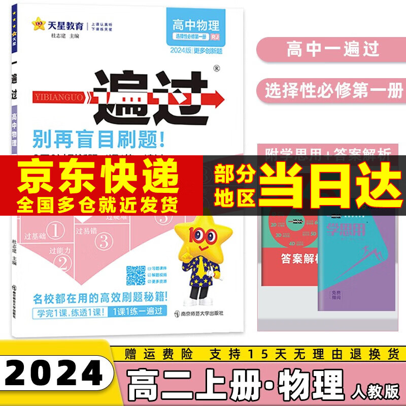 高二上册新教材】2024高中一遍过高二上选择性必修一选修一选择性必修第1一册语文数学英语物理化学生物政治历史地理新高考练习册配学思用全套可选 物理选择性必修一人教版RJ 课本同步讲解练习题属于什么档次？
