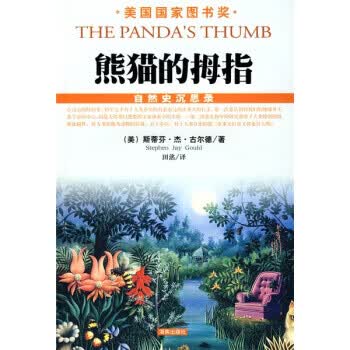熊猫的拇指  【稀缺图书,放心购买】