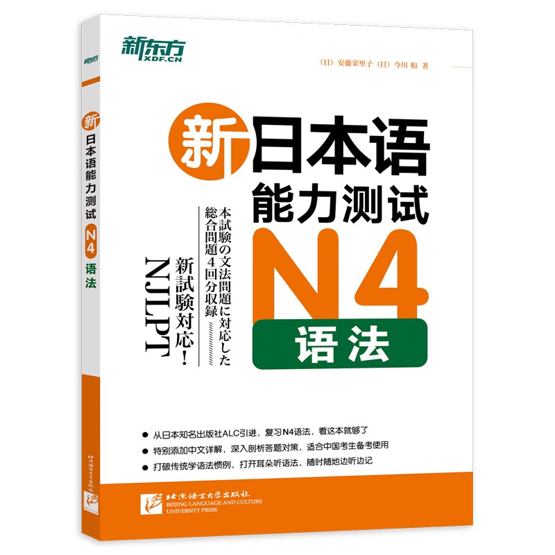 新东方 新日本语能力测试N4语法截图