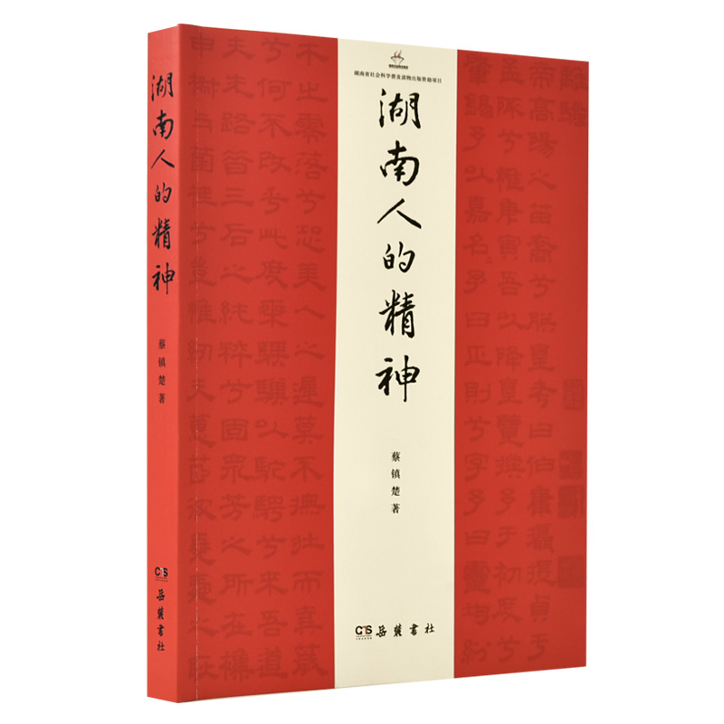 湖南人的精神（彩色图文本）