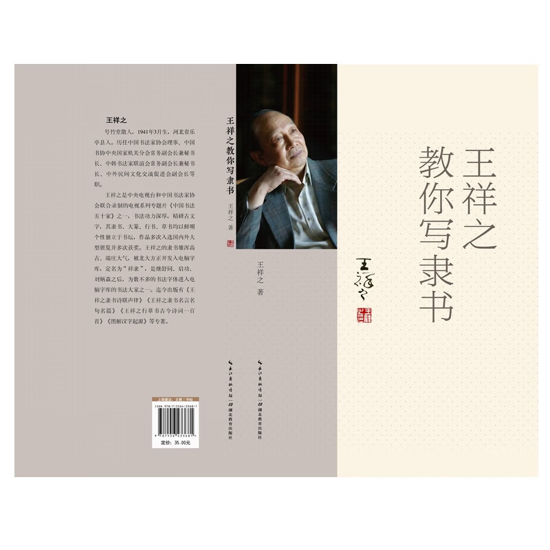 王祥之教你写隶书