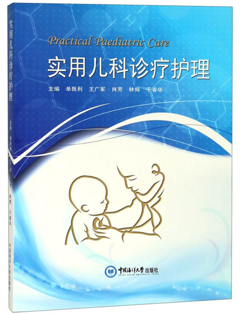 实用儿科诊疗护理