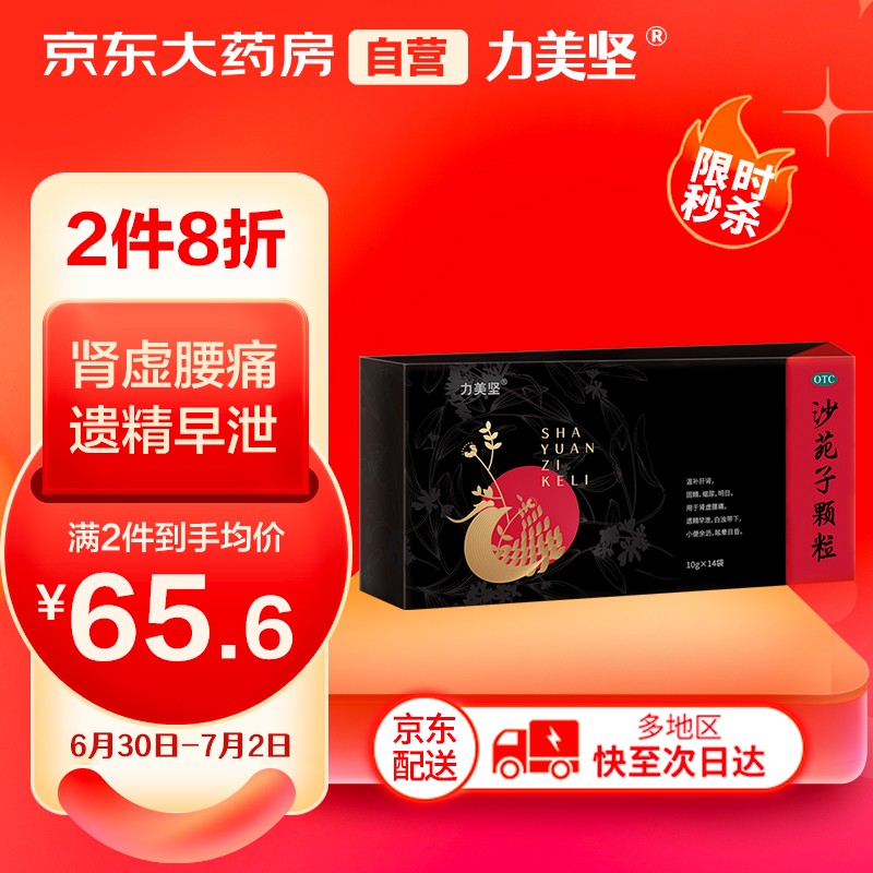 力美坚沙苑子颗粒价格走势及评测|补益类用药商品推荐
