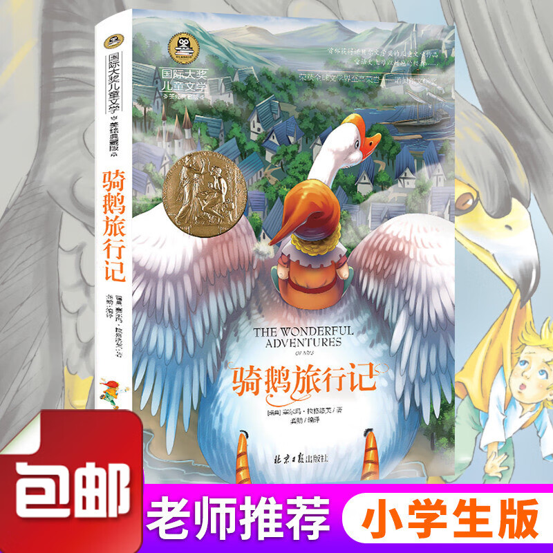 尼尔斯骑鹅旅行记正版骑鹅历险记 儿童文学小说名著小学生阅读四五六年级快乐读书吧课外书学