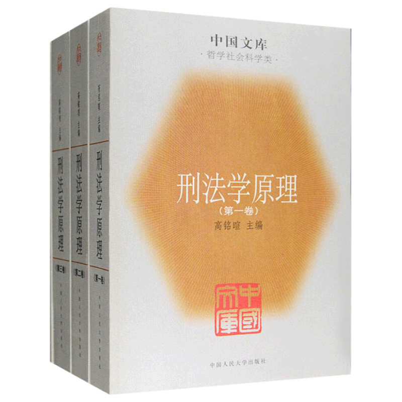哲学社会科学类:刑法学原理(套装共3册)
