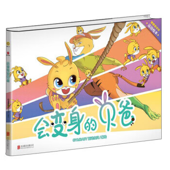 会变身的贝爸 梦想家贝贝