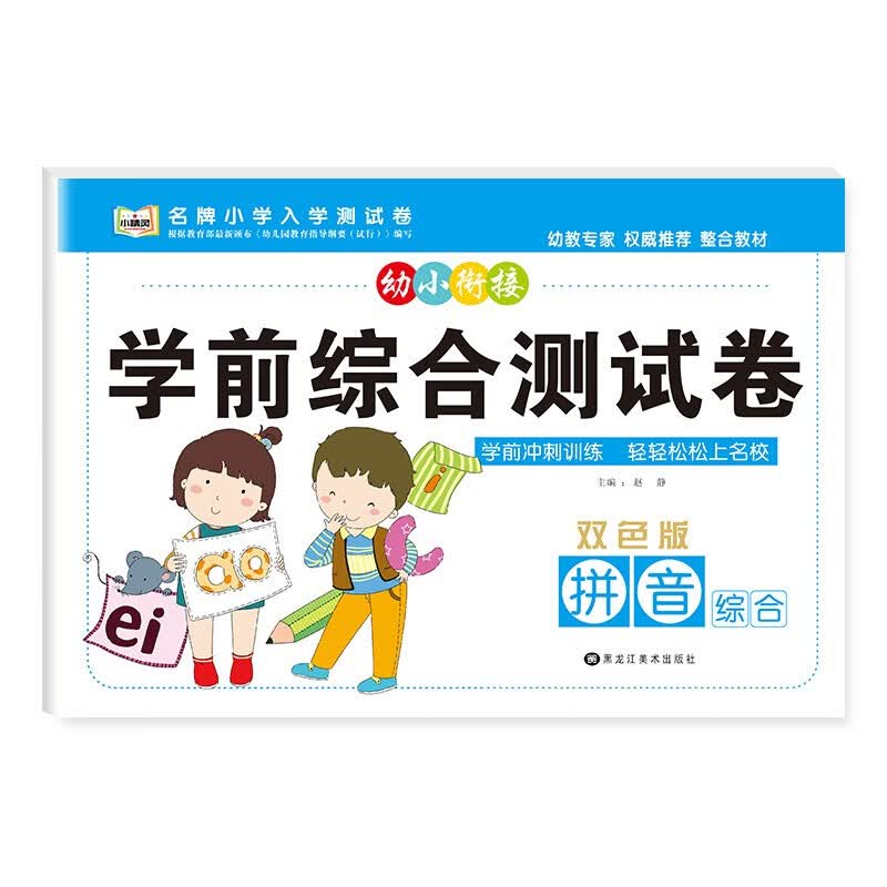 幼小衔接学前综合测试卷3-6岁幼儿园大中小班入学准备早教启蒙数学拼音语言加减法计算整合教材专项训练一日一练幼升小测试卷子练习 拼音综合