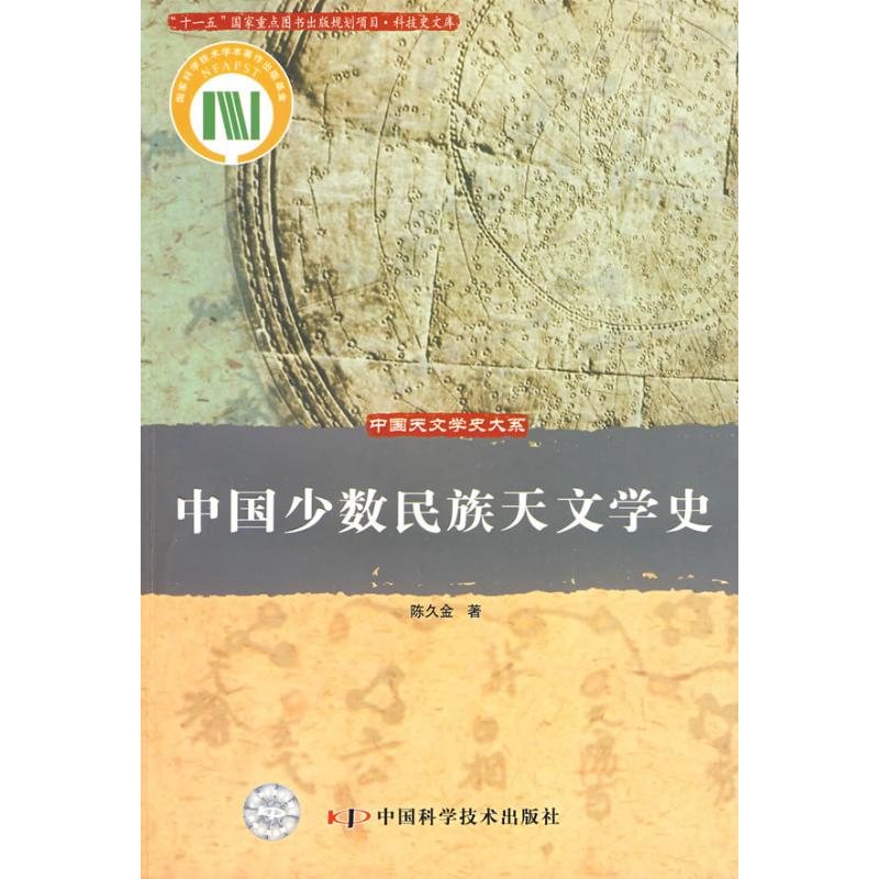 中国少数民族天文学史/中国天文学史大系