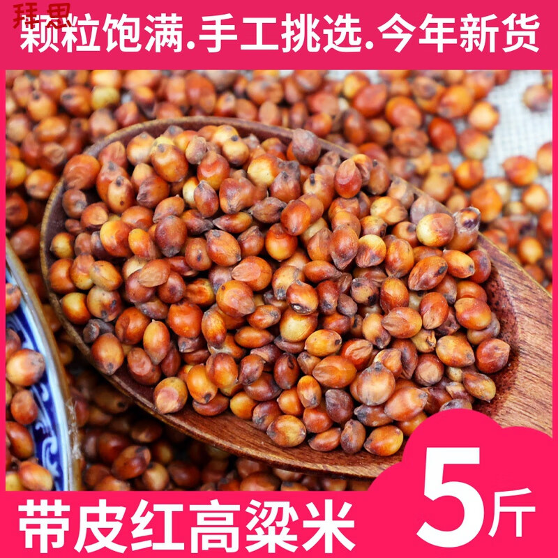 米5斤 去壳未脱皮红高梁酿酒高粱喂鸽子饲料2500g散 带壳高粱米1斤