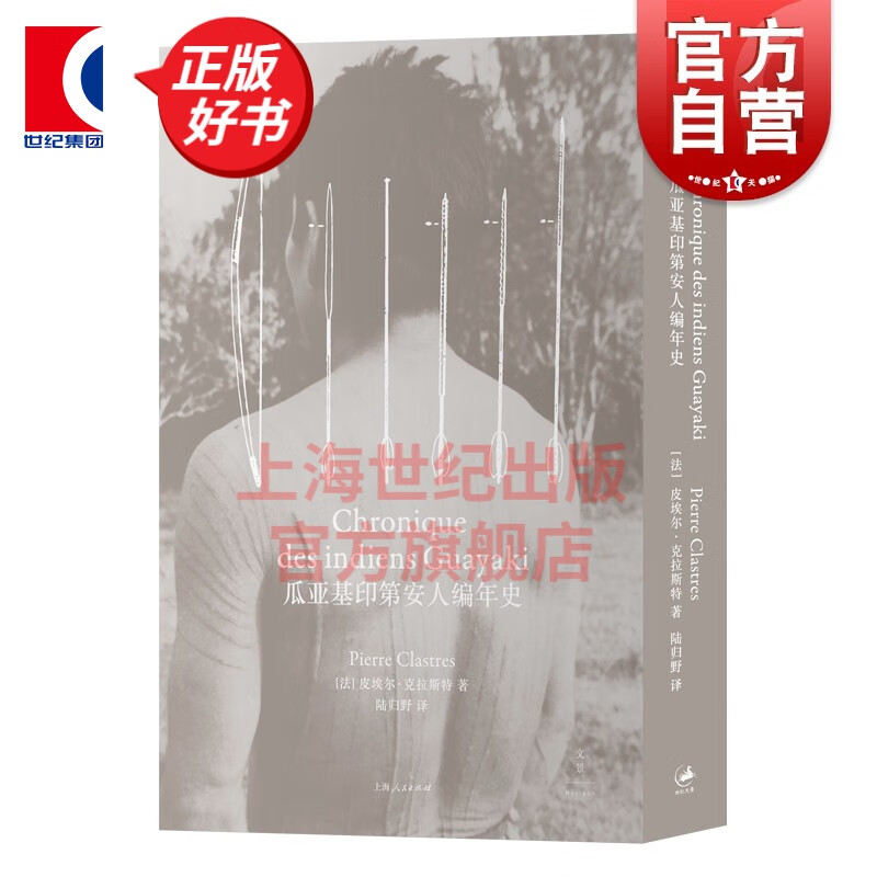 瓜亚基印第安人编年史 皮埃尔克拉斯特著 世纪文景民族志书