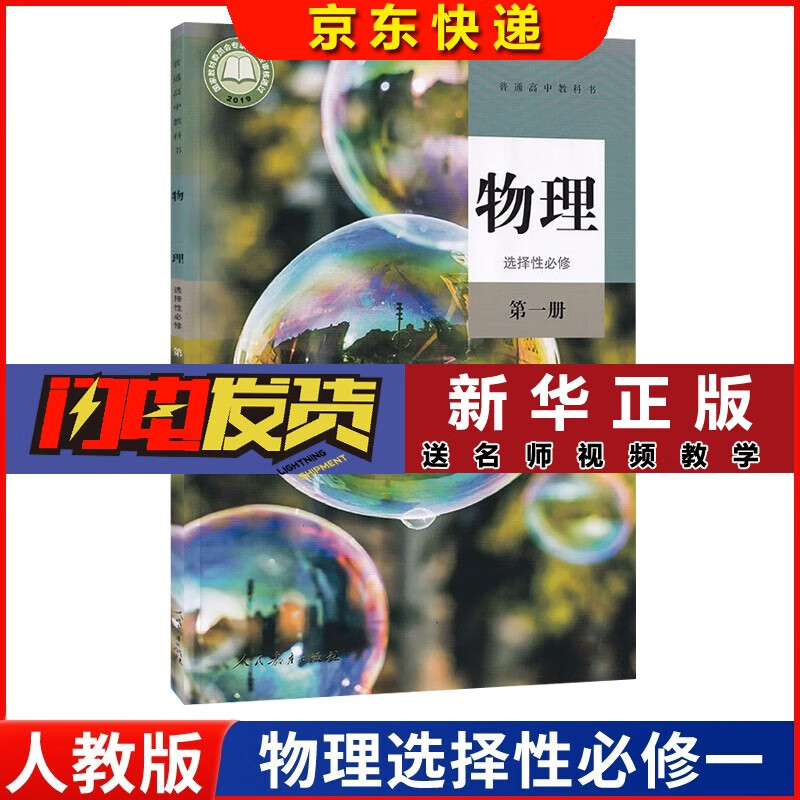 【新华书店直销】新版2023适用人教版物理选择性必修第一册课本教材教科书人民教育出版社普通高中物理书 物理选择性必修一