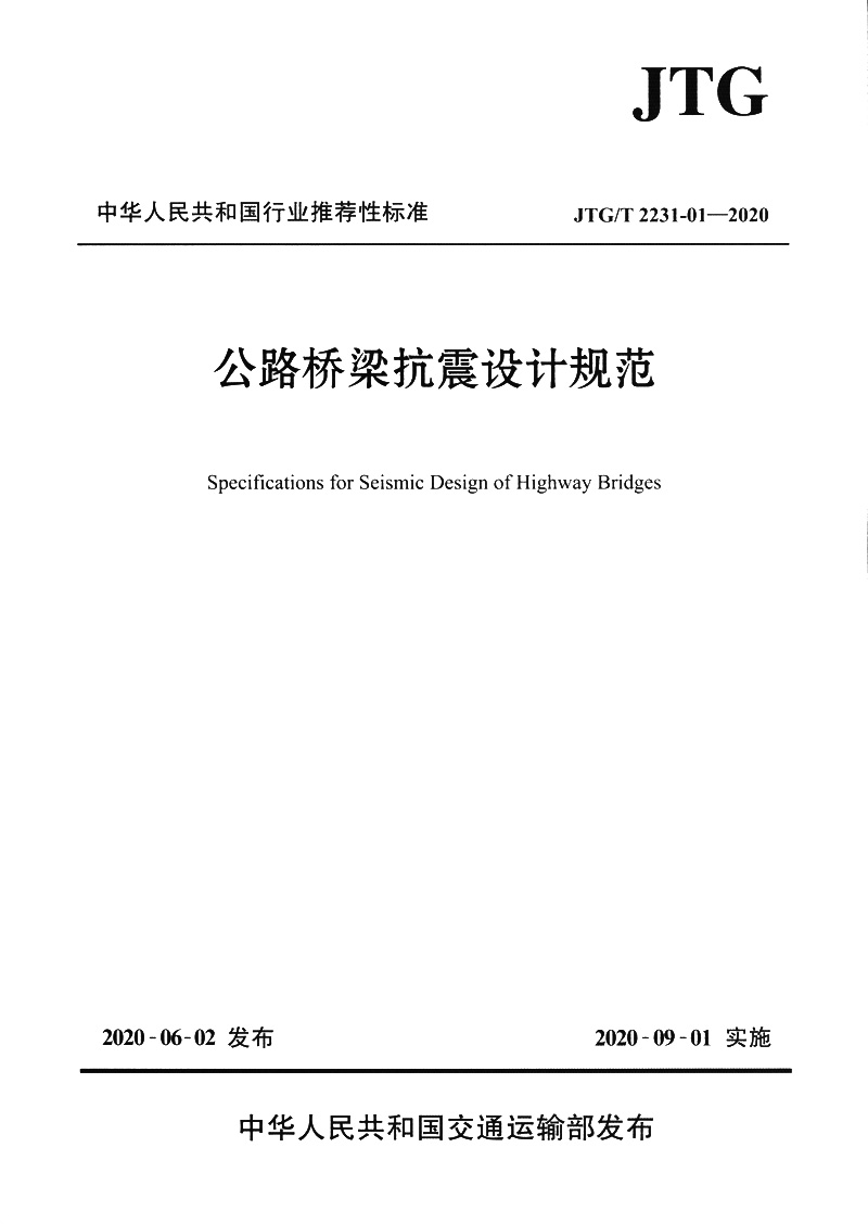 公路桥梁抗震设计规范（JTG/T 2231-01—2020）怎么样,好用不?