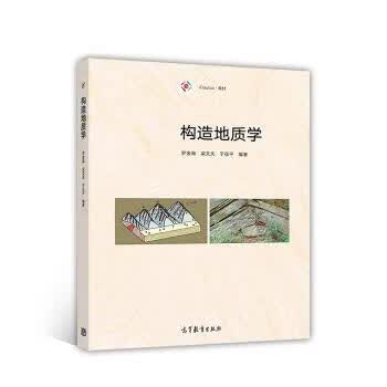 构造地质学 罗金海,梁文天,于在平【正版】