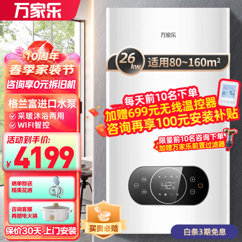 万家乐壁挂炉天然气 燃气采暖炉锅炉BW系列WIFI智控 ECO节能 板式换热  洗浴采暖两用全屋热水 【进口水泵】24BW-26kw（80-160平）