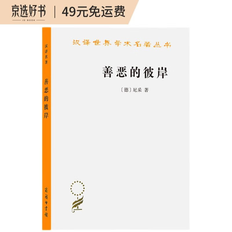 善恶的彼岸/汉译世界学术名著丛书